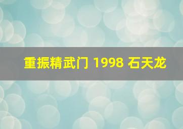 重振精武门 1998 石天龙